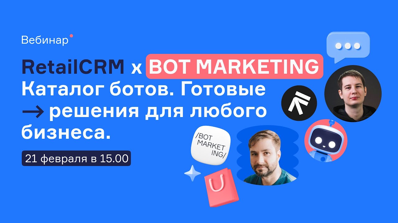 RetailCRM x BOT MARKETING: Каталог ботов. Готовые решения для любого бизнеса.