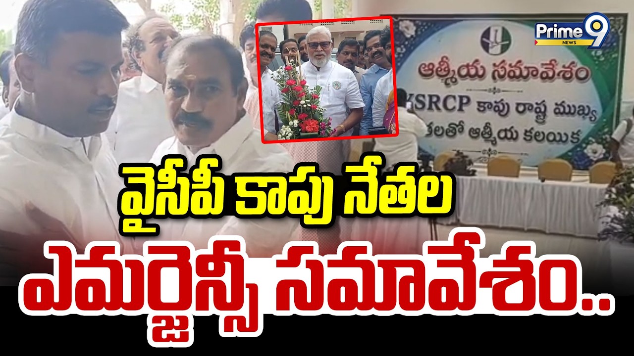 Emergency Meeting Of Ycp Kapu Leaders : వైసీపీ కాపు నేతల ఎమర్జెన్సీ సమావేశం.. | Prime9 News