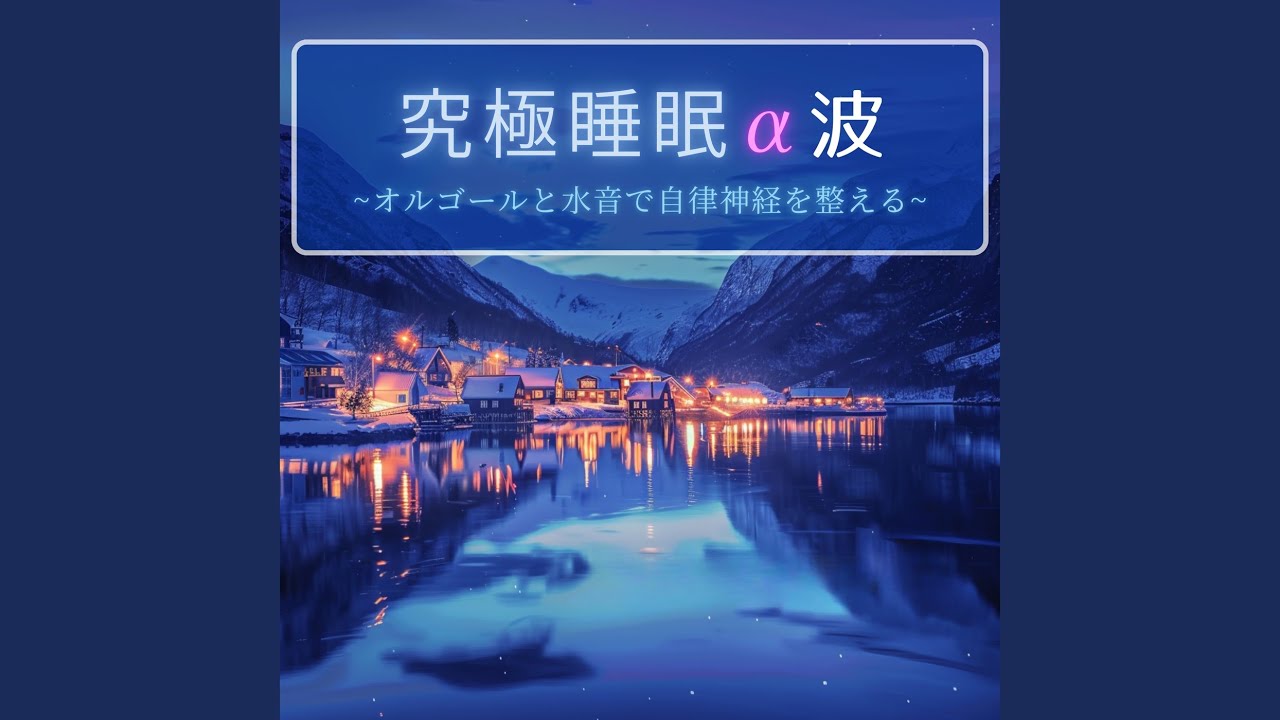 すぐに眠れる短時間回復