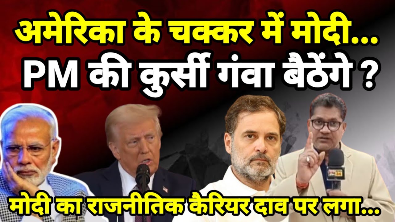 अमेरिका के चक्कर में मोदी... PM की कुर्सी गंवा बैठेंगे ? मोदी का राजनीतिक कैरियर दाव पर लगा...