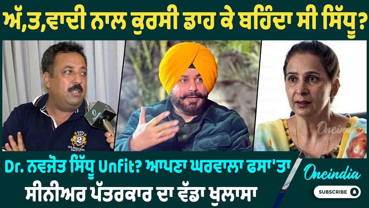 ਅੱਤਵਾਦੀ ਨਾਲ ਕੁਰਸੀ ਡਾਹ ਕੇ ਬਹਿੰਦਾ ਸੀ ਸਿੱਧੂ ? Dr. ਨਵਜੋਤ ਸਿੱਧੂ Unfit ? ਆਪਣਾ ਘਰਵਾਲਾ ਫਸਾ'ਤਾ ,ਖੁਲਾਸਾ