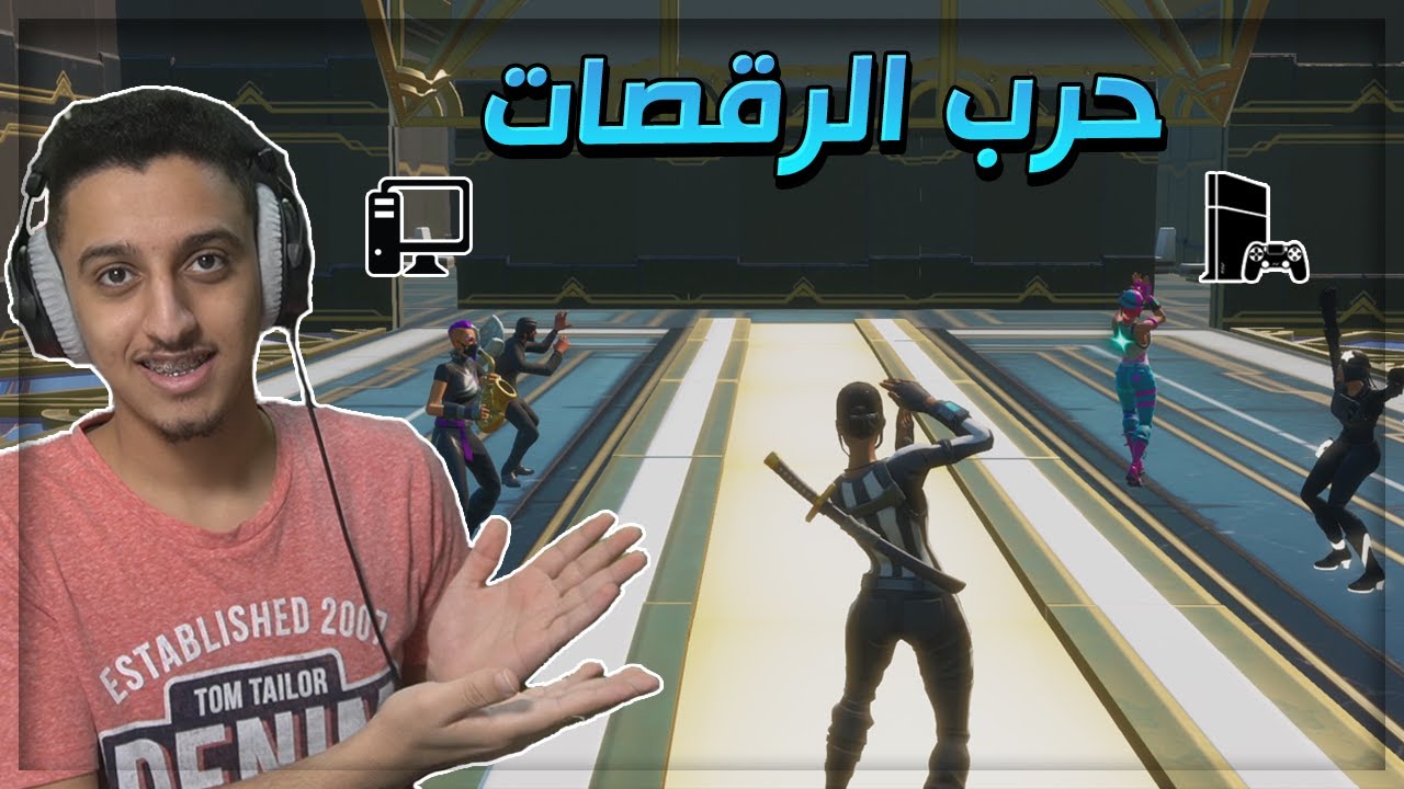 حرب الرقصات بين السوني والبي سي 🔥 | Fortnite