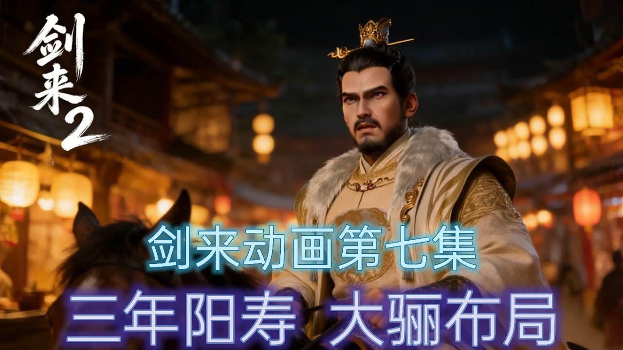 剑来2第七集:  三年阳寿，大骊布局