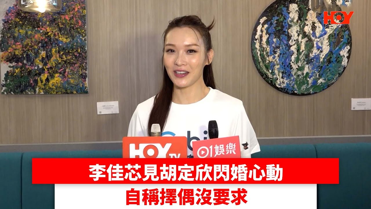李佳芯見胡定欣閃婚心動 自稱擇偶沒要求｜ 