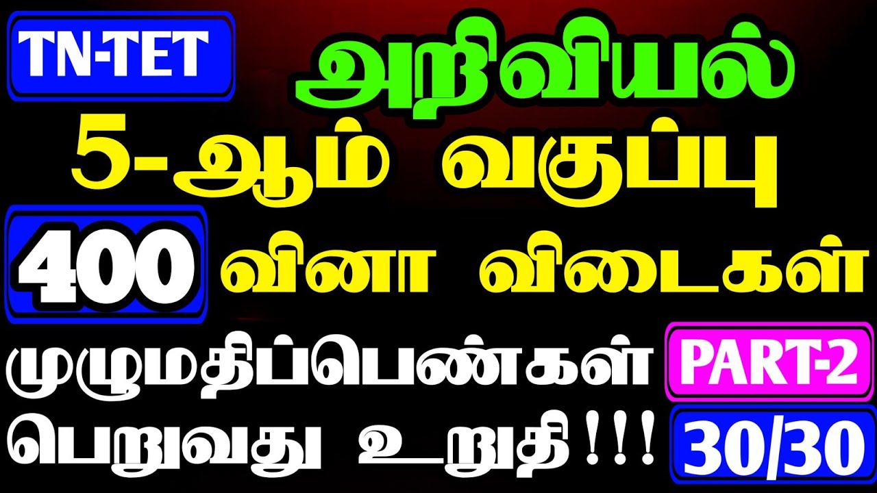 PG-TRB |TET EXAM| 5th STD SCIENCE VERY IMPORTANT QUESTION |TET PAPER -1&2 QUESTION & ANSWER | PART-2