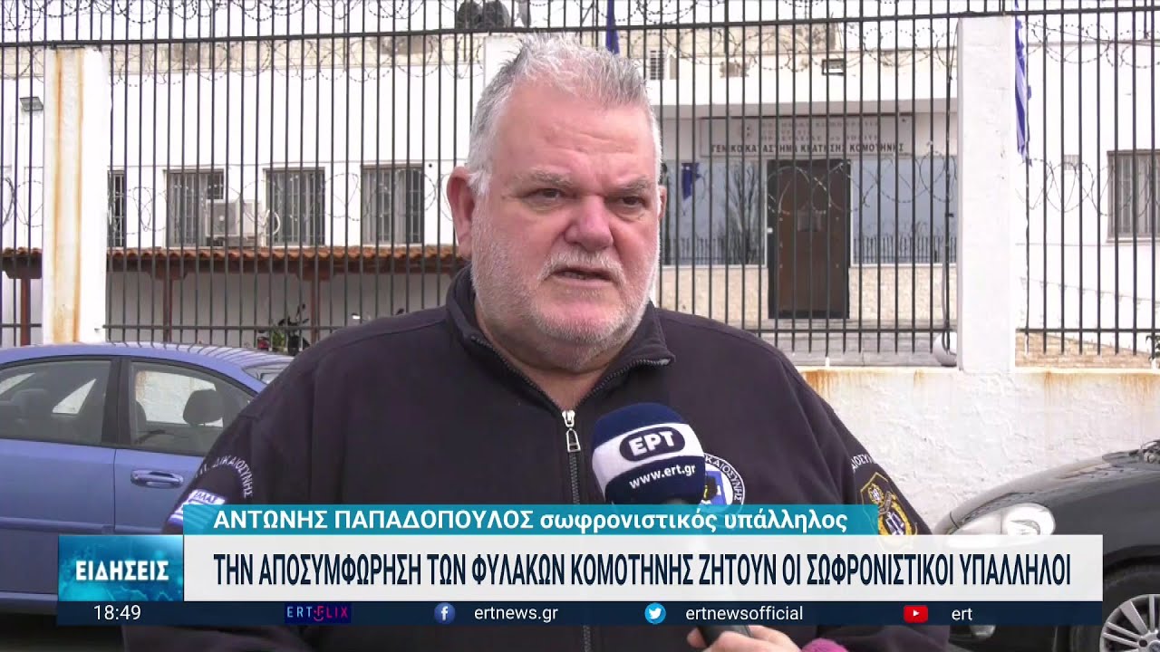 Κομοτηνή: Ανησυχία για τον υπερδιπλασσιασμό των κρατουμένων στις φυλακές | 09/12/2022 | ΕΡΤ