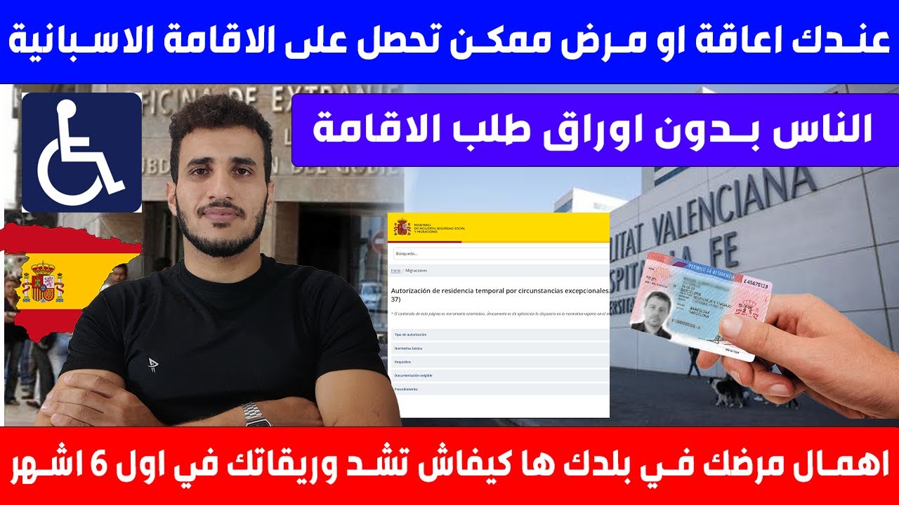 خطوات طلب الاقامة الاسبانية بسبب المرض او الاعاقة دليل للمقيمين في اسبانيا ما يجب ان تعرفه