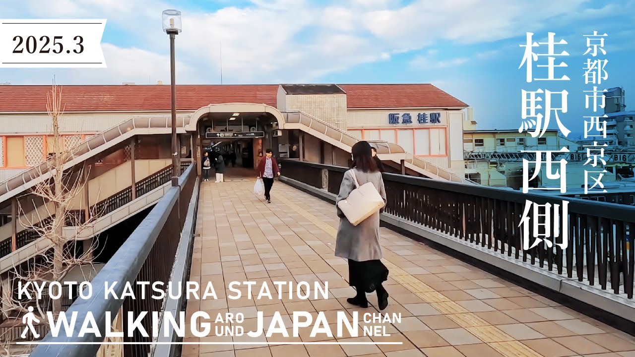 【4K/京都散歩】京都市西京区桂駅西側を街歩き Walking around  Katsura Station,Osaka,Japan,2025