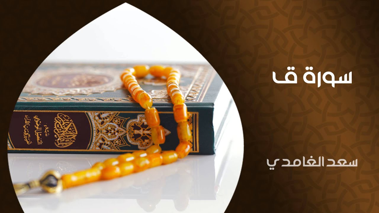 الشيخ سعد الغامدي - سورة ق (النسخة الأصلية) | Sheikh Saad Al Ghamdi - Surat Qaf