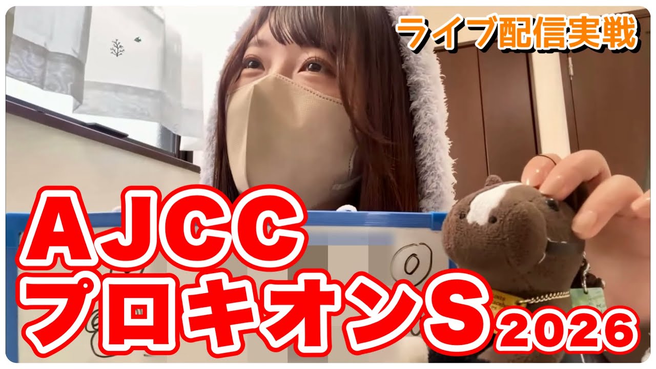 【AJCC/プロキオンS】推し馬全力応援！ライブ配信でレース観戦した結果…