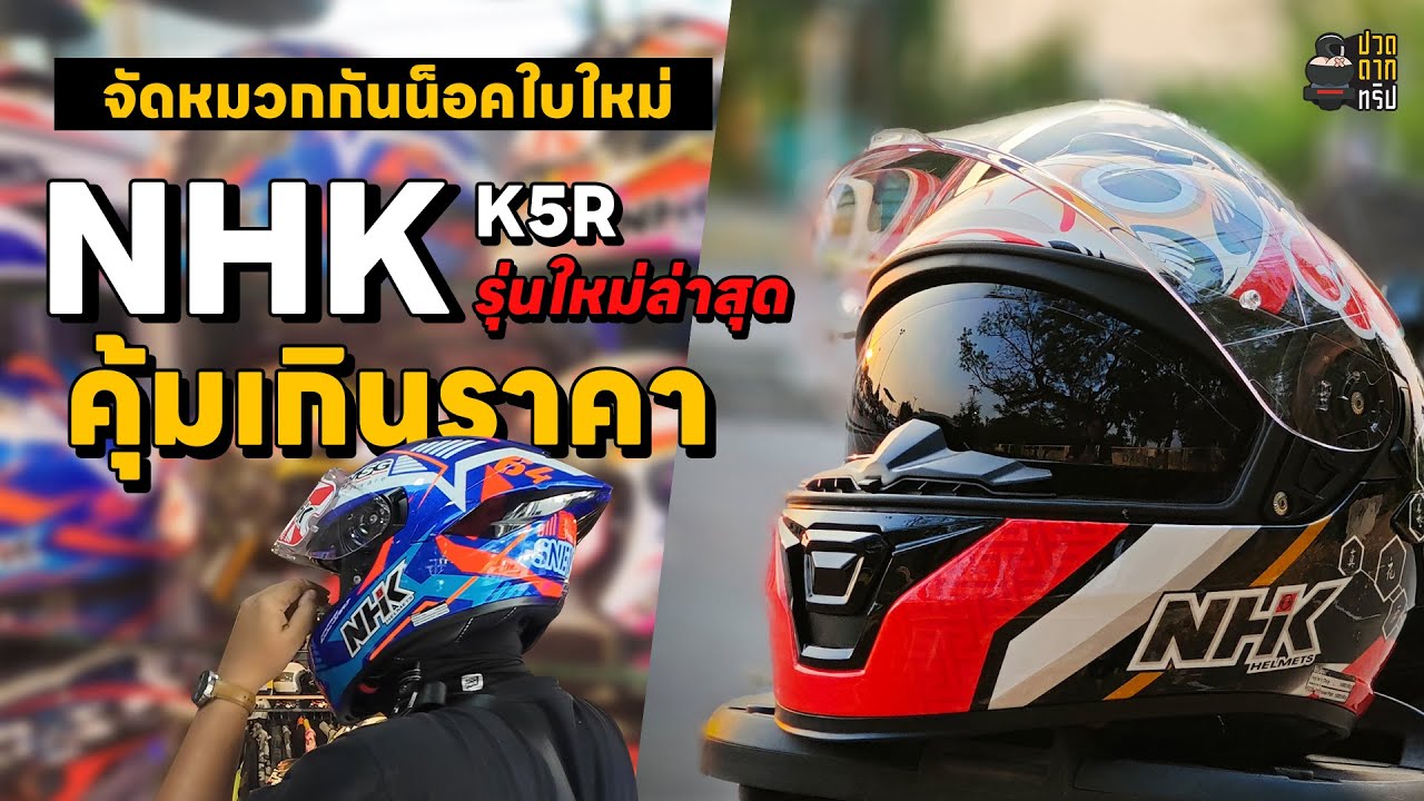 EP.101 จัดหมวกกันน็อคใบใหม่ NHK K5R ใหม่ล่าสุด อย่างเฟี้ยว คุ้มเกินราคา