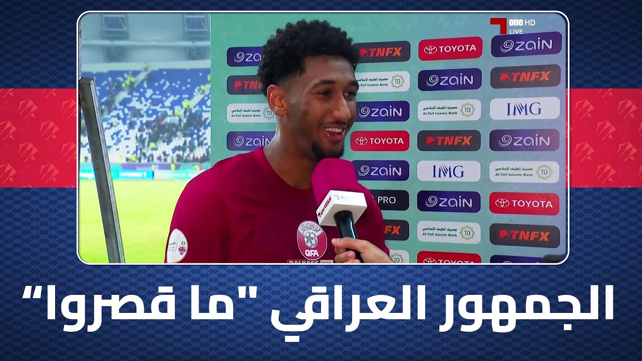 همام الأمين لاعب منتخبنا الوطني: سنحاول حسم التأهل أمام البحرين وأشكر الجمهور العراقي 