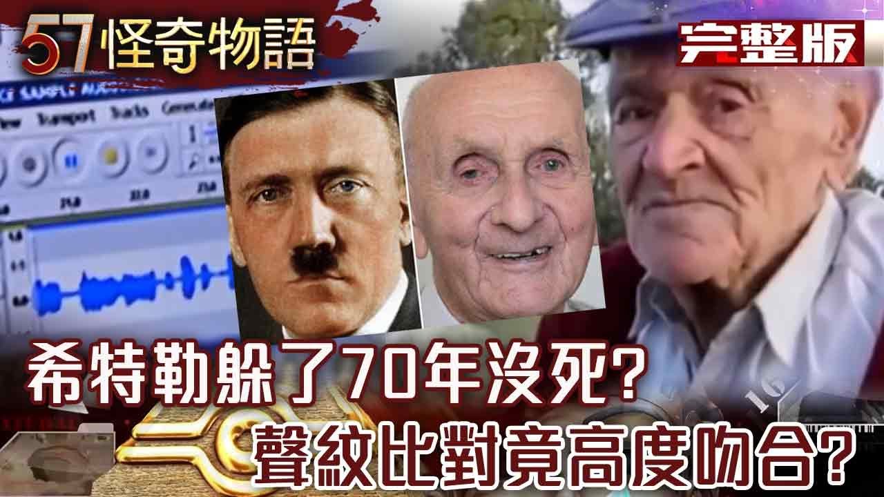 希特勒根本沒死「躲了70年」？！ 128歲老人「自稱是本尊」聲紋比對竟高度吻合？！ 【57怪奇物語 完整版】@57怪奇物語