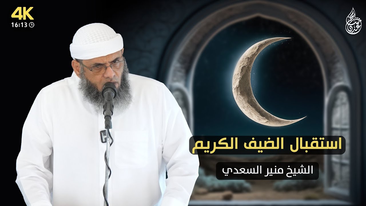 خطبة ماتعة | استقبال الضيف الكريم للشيخ منير السعدي
