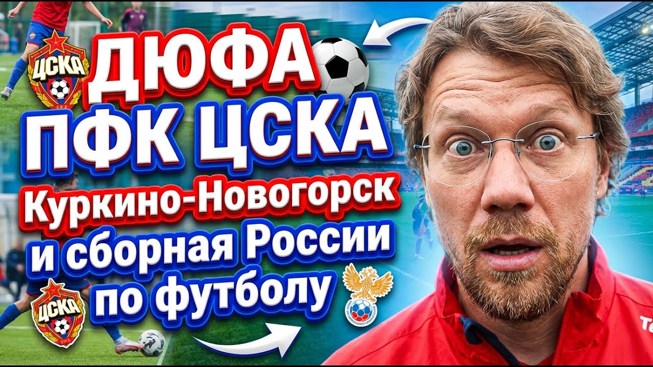 ДЮФА ПФК ЦСКА Куркино рядом со сборной России! УТЦ Новогорск