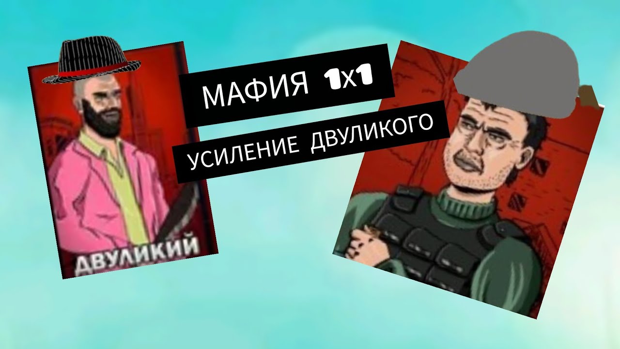 МАФИЯ 1х1 УСИЛЕННЫЙ ДВУЛИКИЙ 💥 #мафия1х1