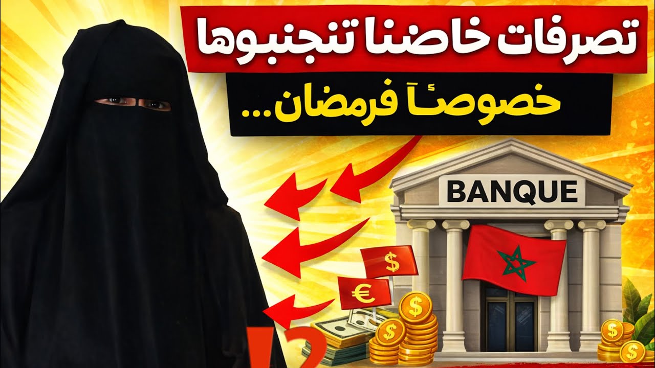 حذاري من هاد التصرفات فرمضان!🌛وفي الأخير قصة “شمس العشية” مع البنك🏦😱