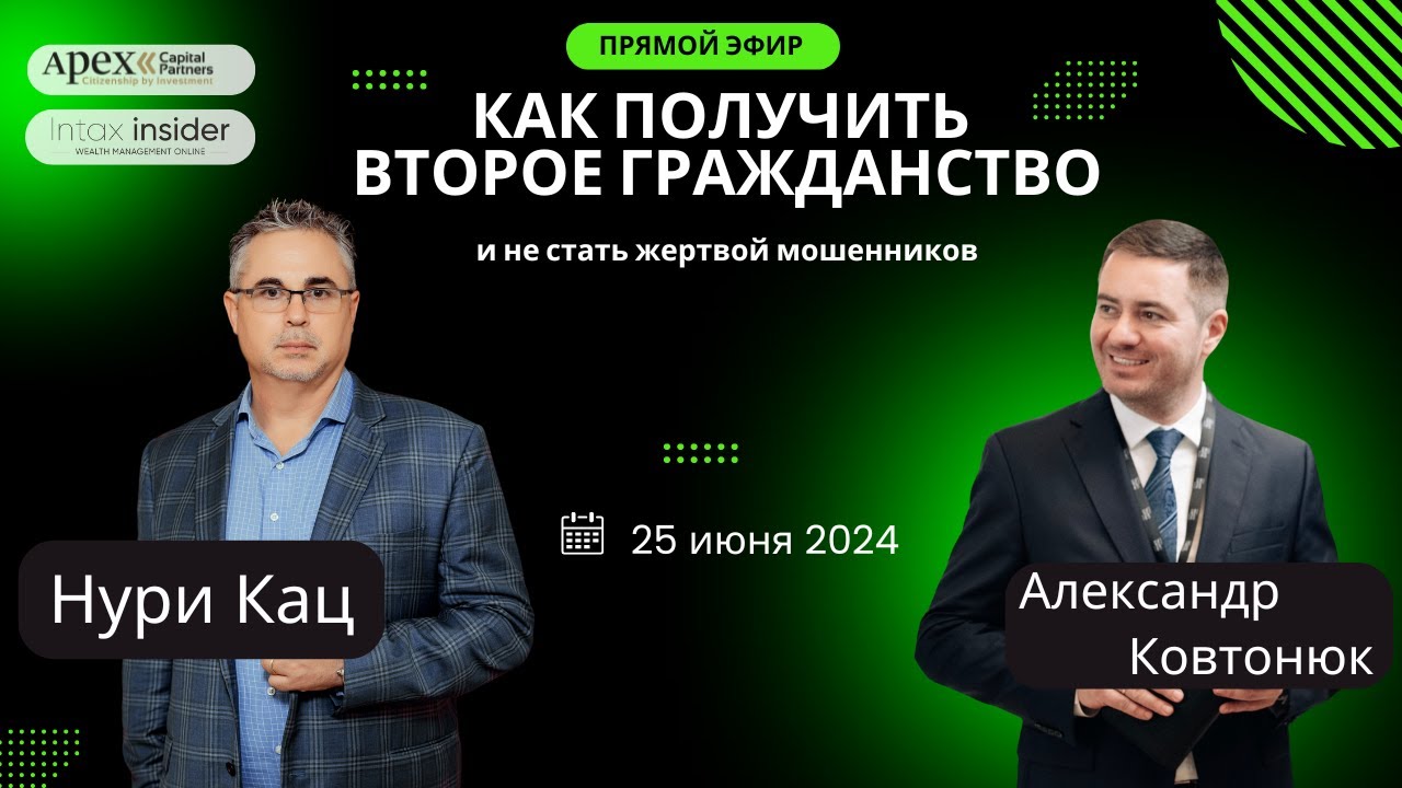 КАК ПОЛУЧИТЬ ВТОРОЕ ГРАЖДАНСТВО и не стать жертвой мошенников