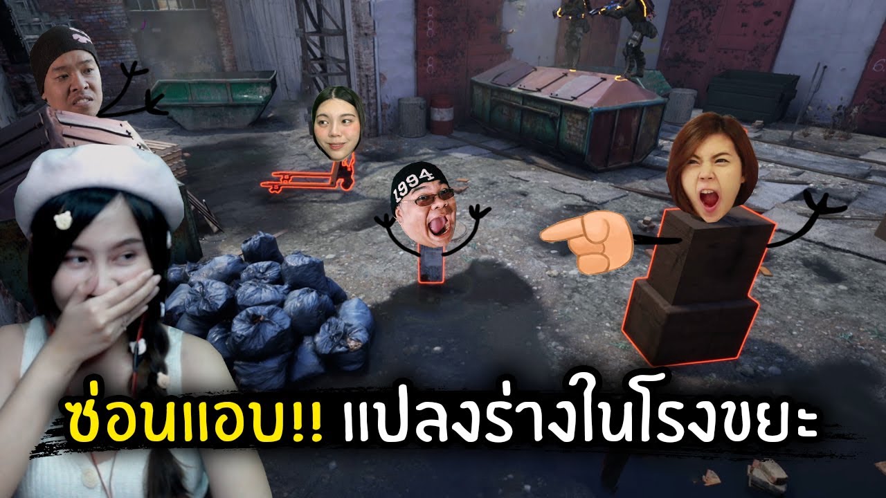 ซ่อนแอบ!! แปลงร่างในโรงงานขยะ | Jubjang