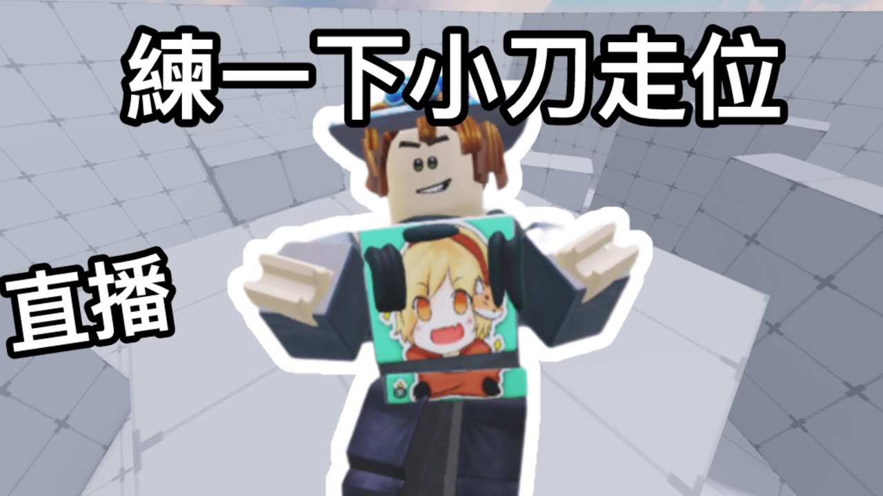 直播練一下小刀走位