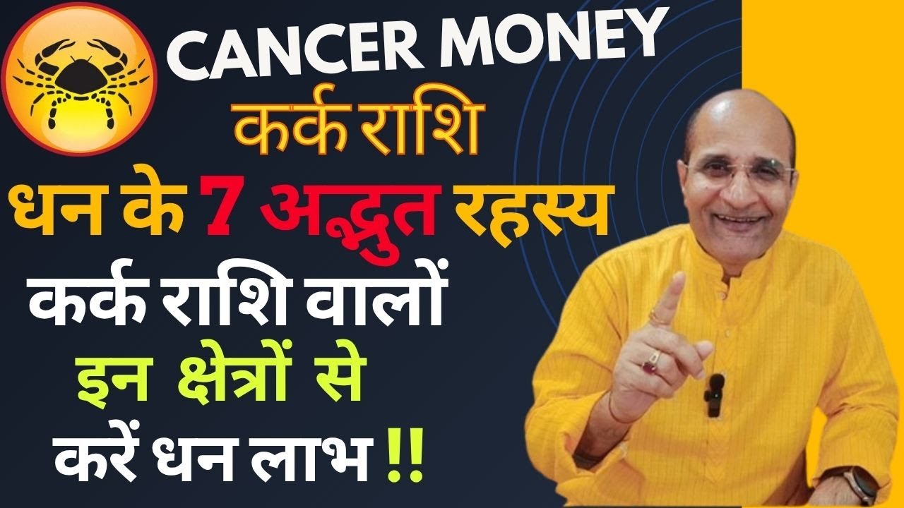 कर्क राशि के अनुषार धन की 7 अद्भुत बातें | कर्क राशि धन प्राप्ति के उपाय | Cancer Money And Career
