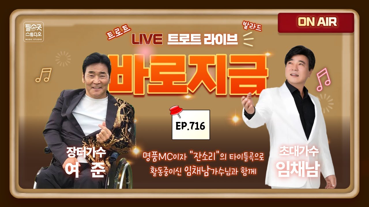 ※2026신년특집※ [LIVE] 장터가수 여준 (여진종) 의 “바로지금” 716회 (2026. 01. 15. 목 오후 7시) 명품MC이자 