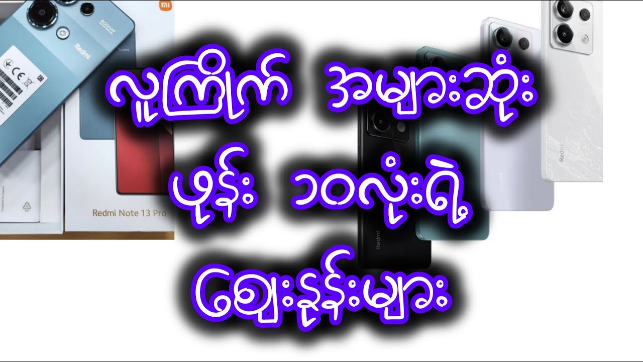 လူသုံး အများဆုံး ဖုန်း ၁၀လုံးအကြာင်း