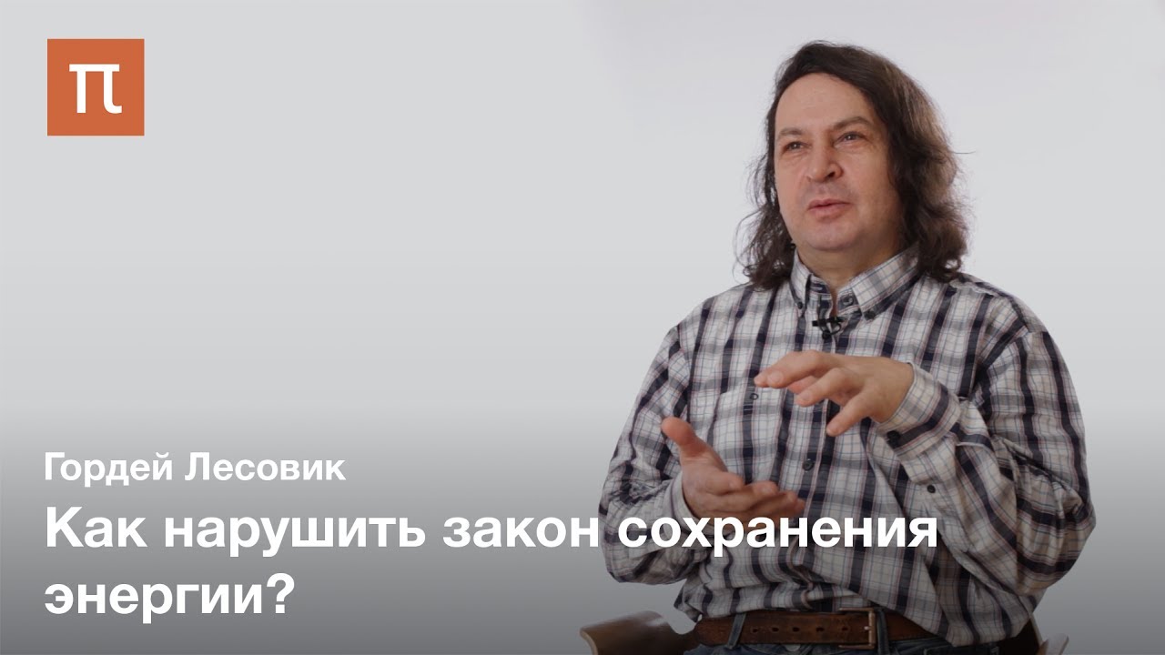 Второй закон термодинамики в квантовом мире — Гордей Лесовик