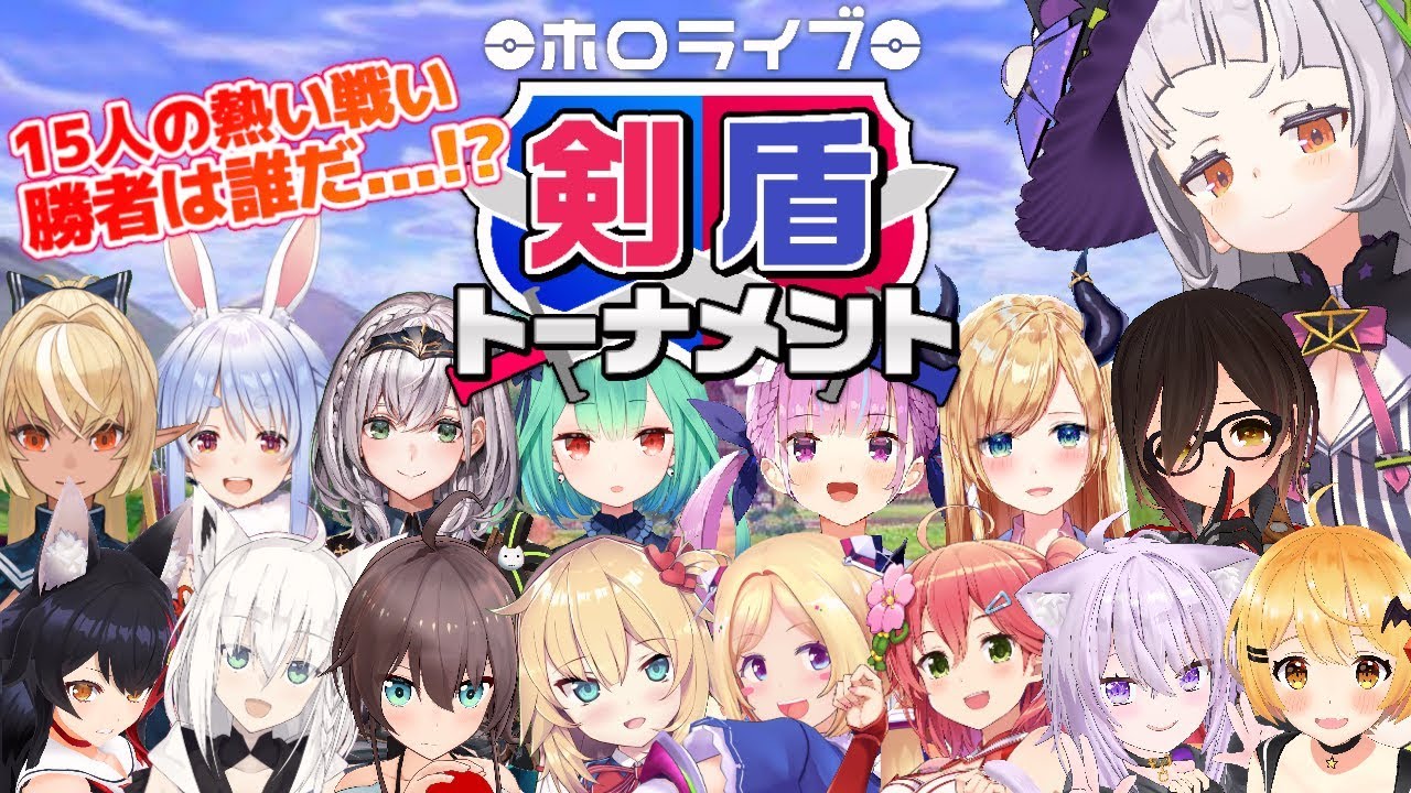 【ポケモン剣盾】ホロライブポケモン王は誰だ！【#ホロライブ剣盾トーナメント】