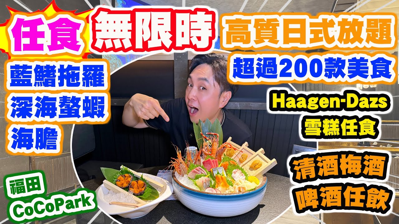 【HEA住去食 深圳】無限時高質日式放題 任食藍鰭吞拿魚拖羅 海膽 深海螯蝦🔥 超過200款美食任食 清酒梅酒啤酒任飲 haagen-dazs雪糕任食 | 食冶海鮮放題 | 深圳吃喝玩樂