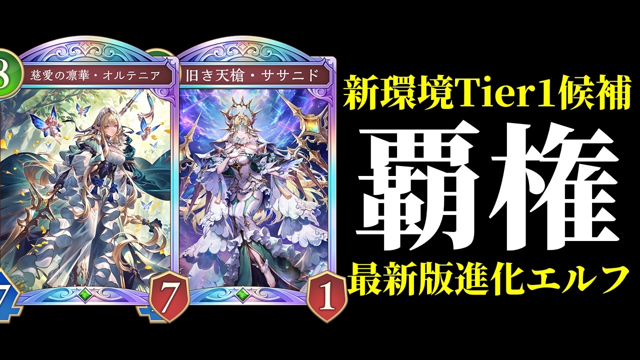 【シャドバWB】『慈愛の凛華・オルテニア』率いる信仰進化エルフがガチで強くて新環境Tier1候補の覇権デッキな件。【Shadowverse: Worlds Beyond】