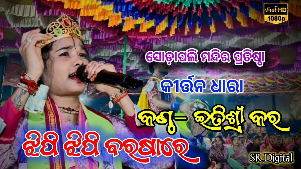 Jhipi Jhipi Barasa Re // Etishree kara kirtan // Dali Sa kirtan // Odia krishna bhajan// SR DIGITAL 