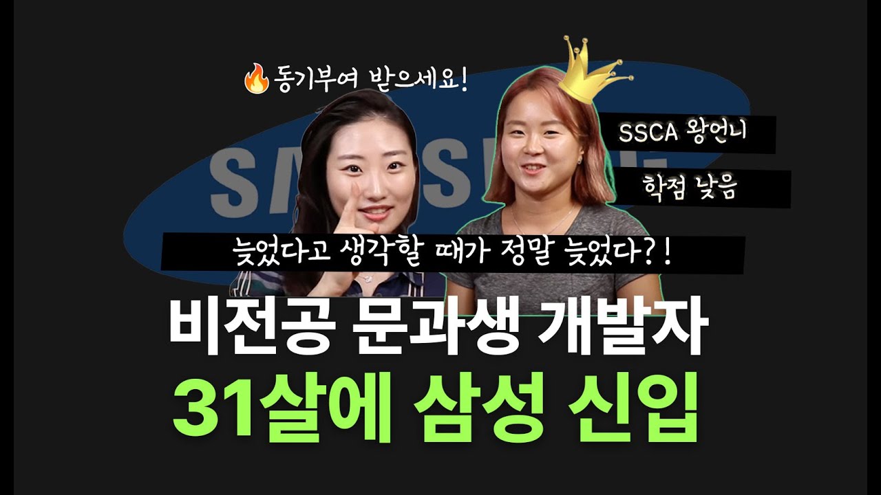 SCSA 삼성개발자로 이직성공 썰!!1화!! | 만30세 여성 대기업 신입으로 이직성공👩 | 혹쉬 개발자로 이직하고 싶은 분들 주목⭐