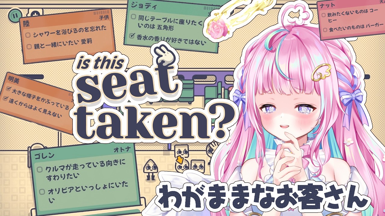 【Is This Seat Taken?】隣に座る相手、間違えました。わがままなお客様の要望を叶えるゆ！【新人Vtuber/ぽわり♡ぽあち】