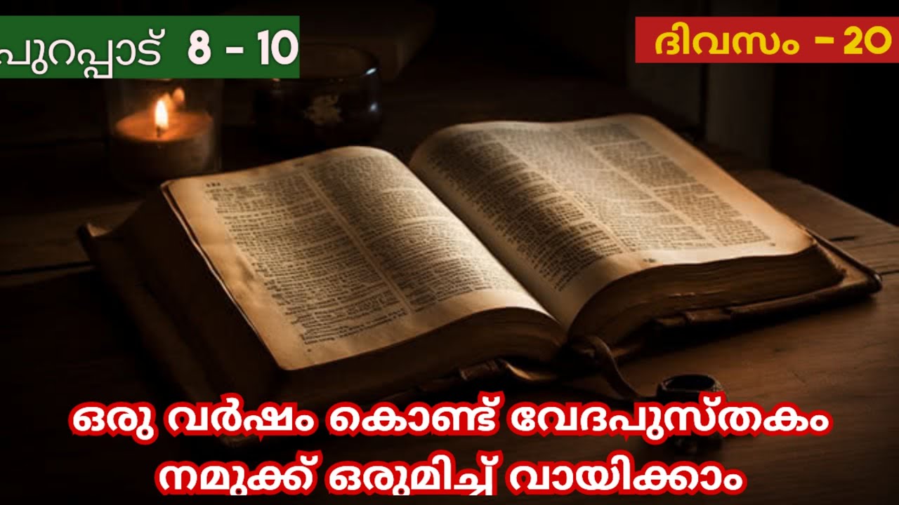 365 Day Bible Reading Malayalam | Day 20 | Exodus 8 - 10 | The Bible in a Year