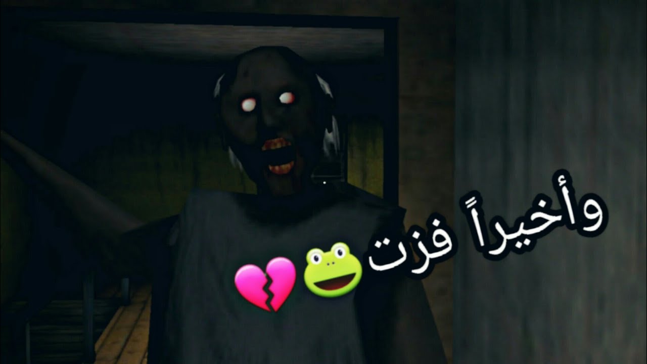 تحشيش جراني#7🐸💔فزت بالتحدي؟؟!!!🙂✌Granny Chapter II