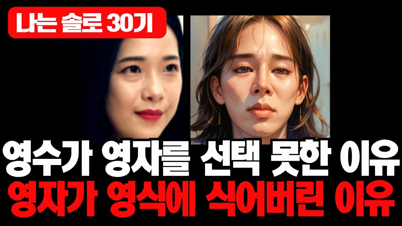 [나는솔로] 30기 영수가 영자를 선택 못한 진짜 이유, 영자가 영식에 갑자기 식어버린 이유 #나는솔로#나는솔로30기#나는솔로30기