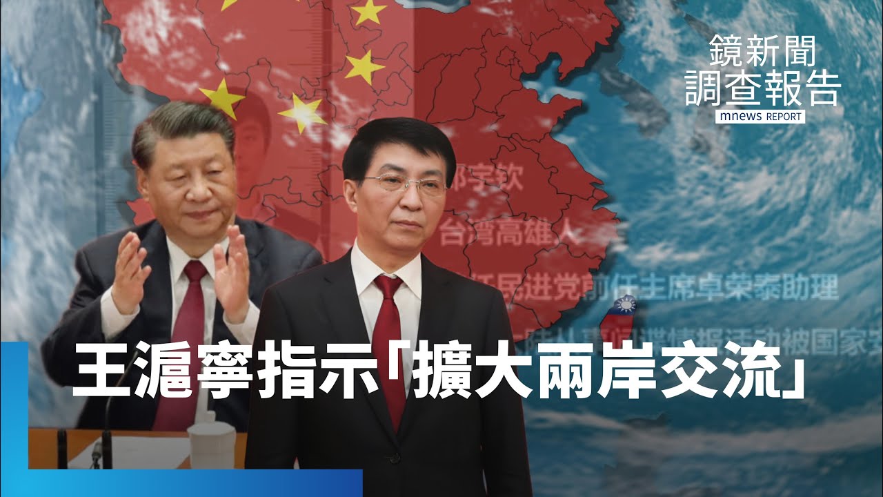 王滬寧對台會議　指示「擴大兩岸交流」｜鏡新聞調查報告 #鏡新聞