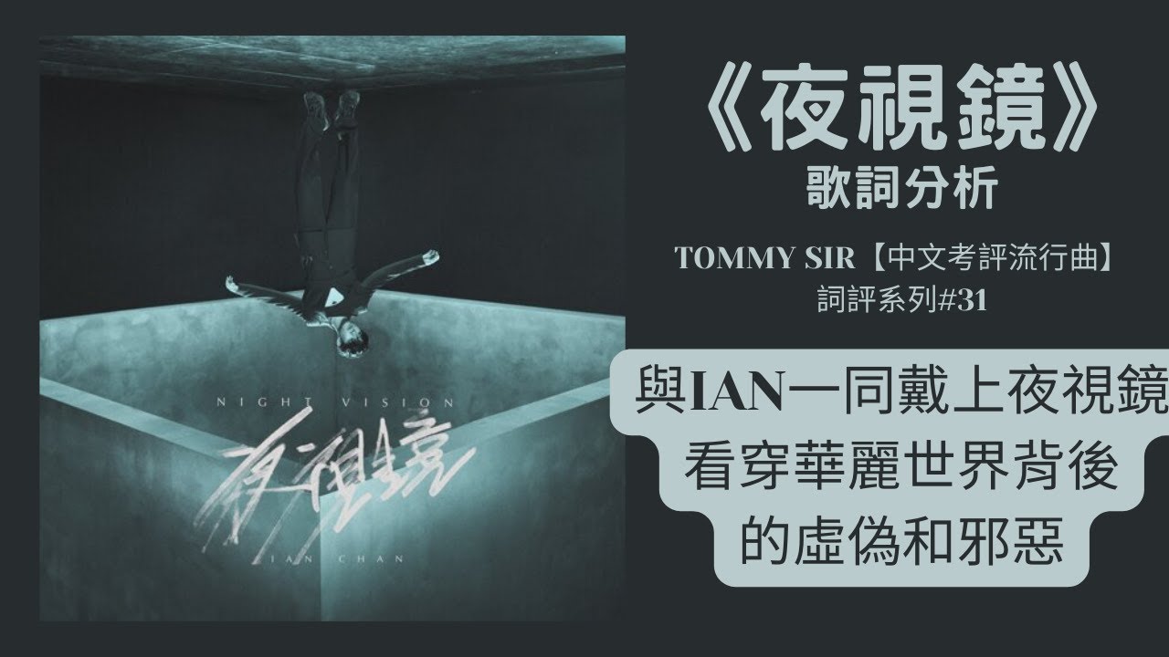《夜視鏡》歌詞分析──與Ian一同戴上夜視鏡，看穿華麗世界背後的虛偽和邪惡──TOMMY SIR【中文考評流行曲】系列#31
