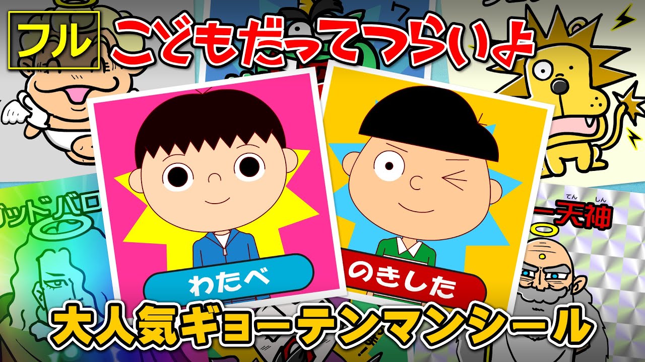 【フル】第1話「大人気ギョーテンマンシール」こどもだってつらいよ