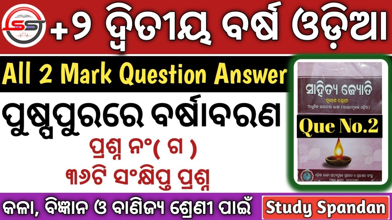 ସଂକ୍ଷିପ୍ତ ପ୍ରଶ୍ନ | Puspapurare Barsha Barana | Puspapurare Barsha Barana 2Mark Question Answer |CHSE