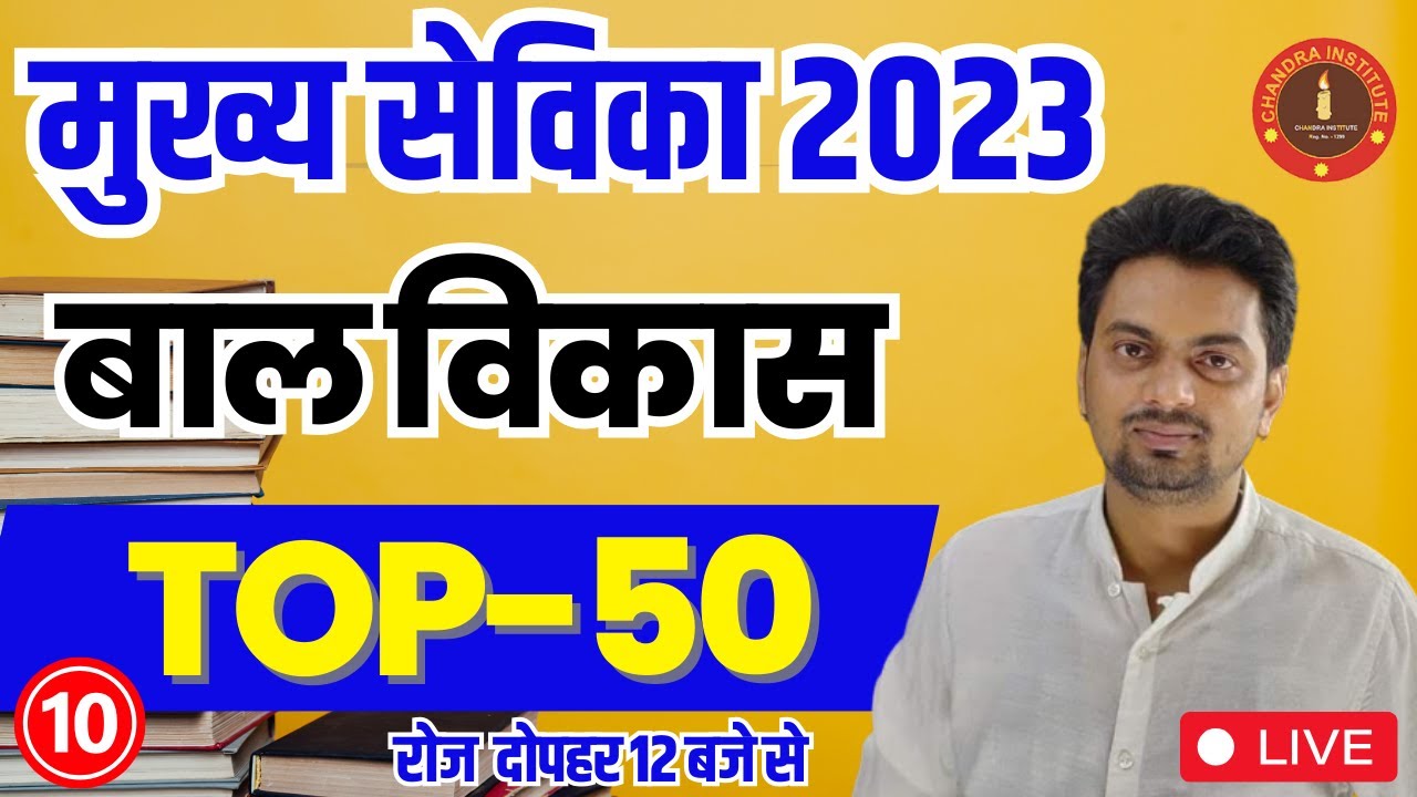 MUKHYA SEVIKA 2023 | BALL VIKASH | TOP-50 #10 | बाल विकास | Mukhya sevika exam 2023