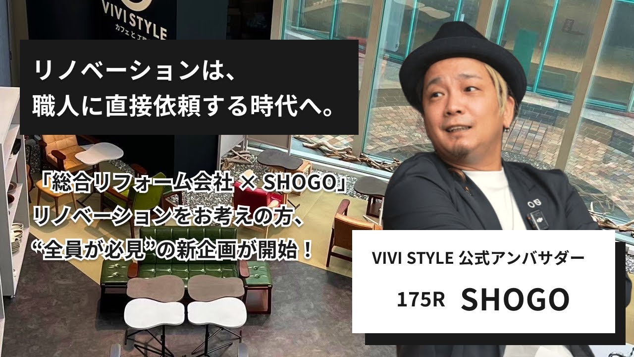 175R SHOGOが送る、「リノベーション」を掘り下げる新企画が開始！「VIVI STYLE 暮らしにスタイルを。」