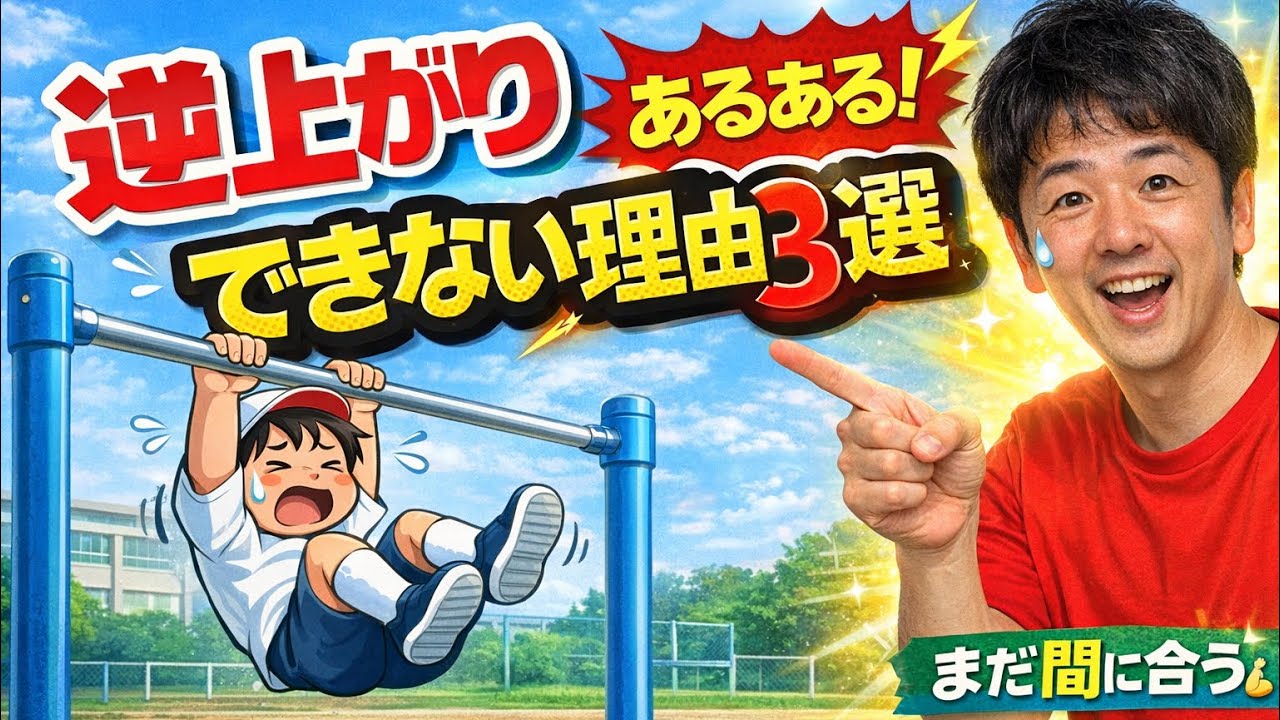逆上がりができない理由３選