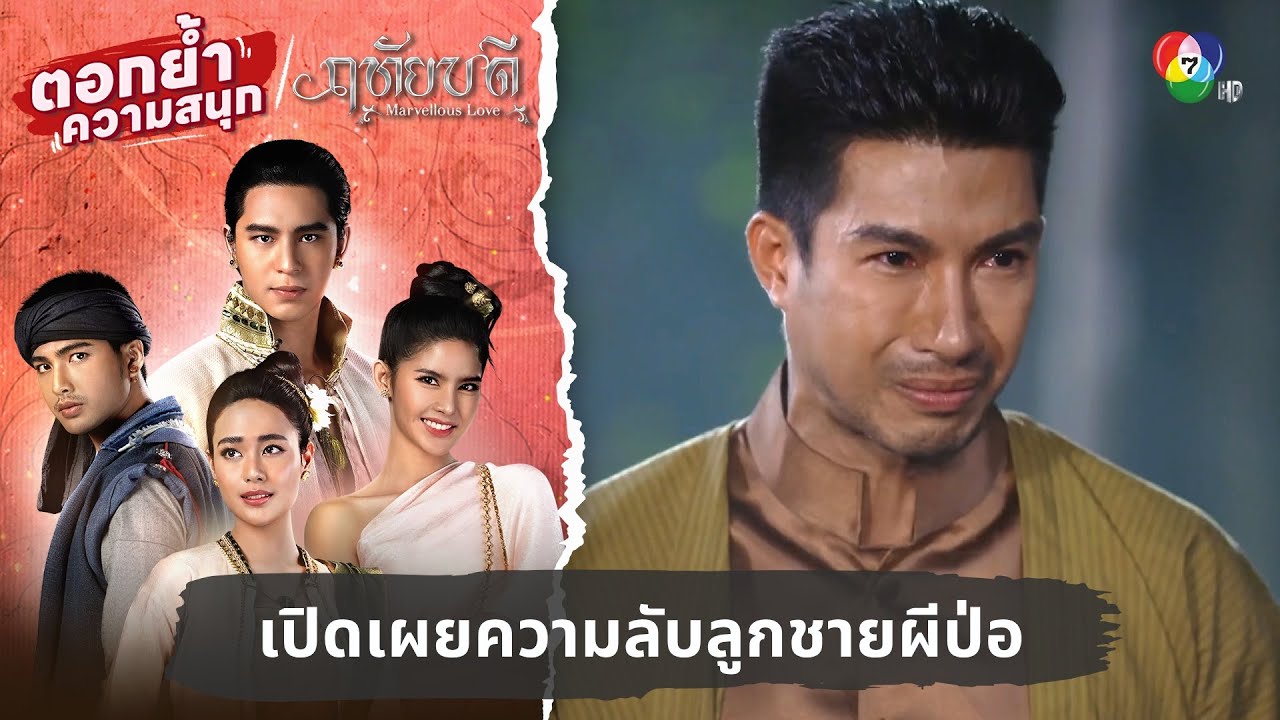 เปิดเผยความลับลูกชายผีป่อ | ตอกย้ำความสนุก ฤทัยบดี EP.16