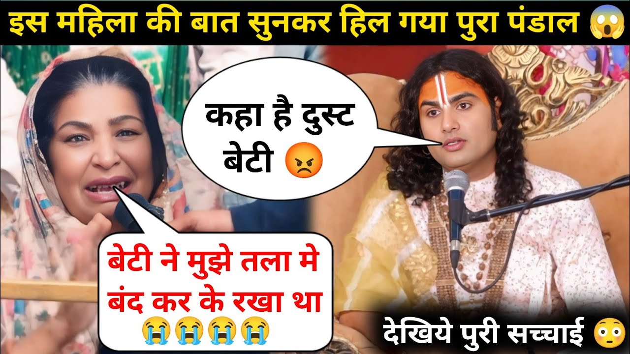 गुरु जी बेटी मुझे तला मे बंद रखती है 😭| मै बहुत परेशान हुँ | देखिये क्या बोले गुरुजी 😲| #katha 