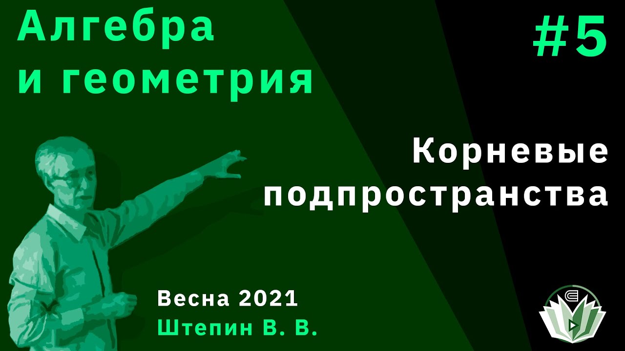 Алгебра и геометрия 5. Корневые подпространства