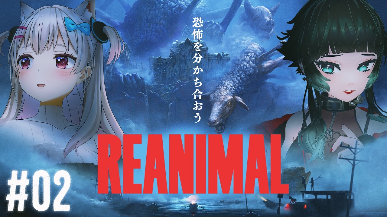 【 REANIMAL #02】続々と友達を救う姉弟…恐ろしい冒険の先に何が待っているのか… #ShareTheScare   【 人生つみこ/なつめえり】