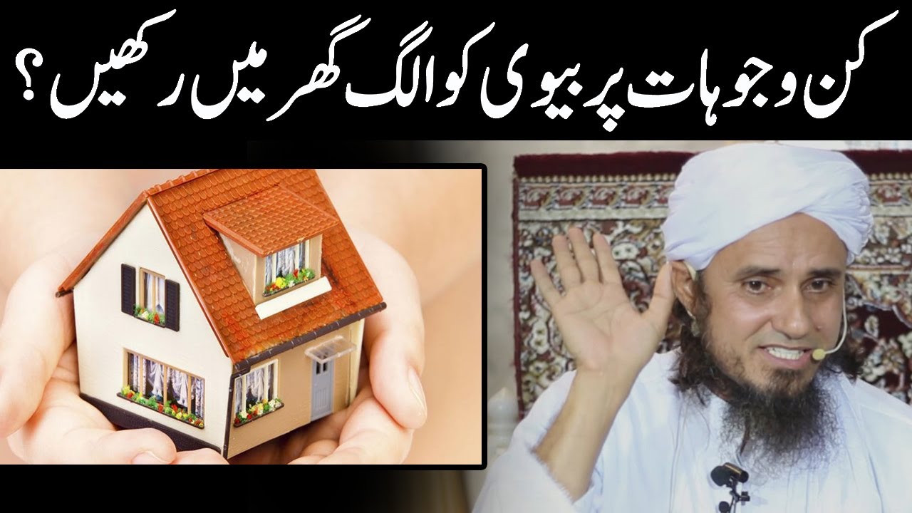 Kin Wajuhat Par Biwi Ko Alag Ghar Me Rakhna Chahiye?, Mufti Tariq Masood, IR Official