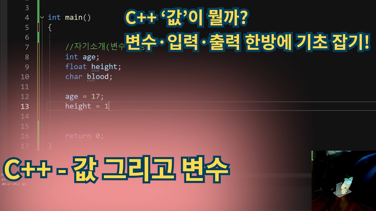C++(Cplusplus) - C++ 값, 데이터 그리고 변수에 대해서!